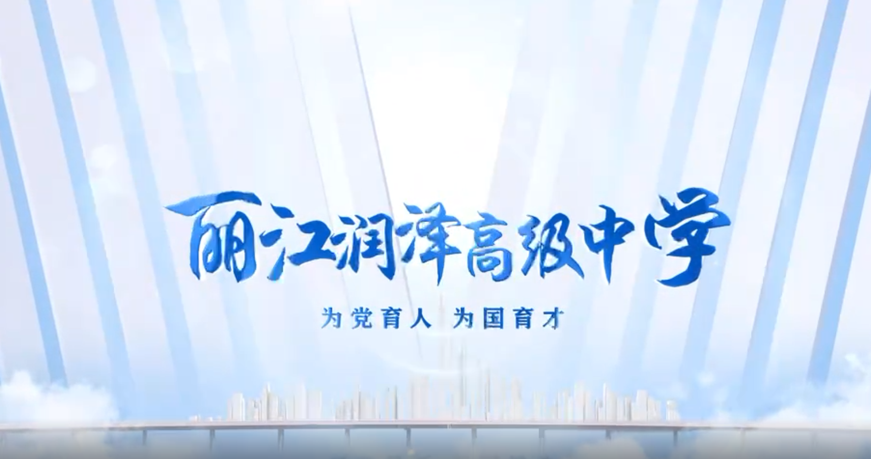 丽江润泽高级中学宣传片